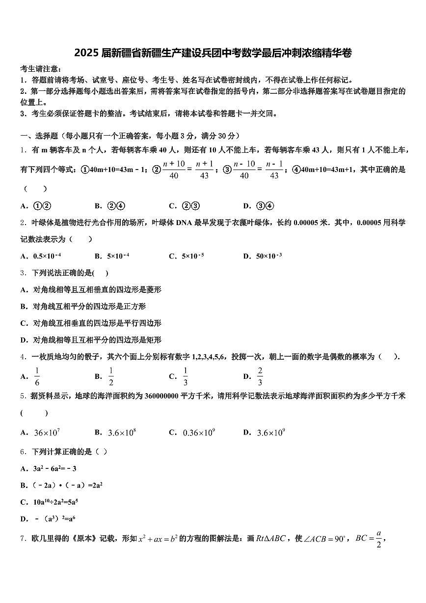 2025届新疆省新疆生产建设兵团中考数学最后冲刺浓缩精华卷含解析第1页