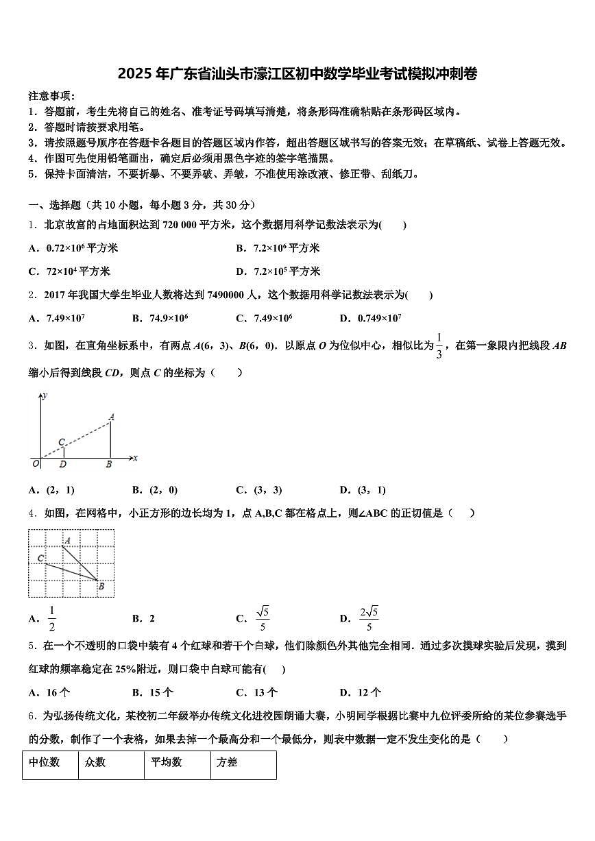 2025年广东省汕头市濠江区初中数学毕业考试模拟冲刺卷含解析第1页
