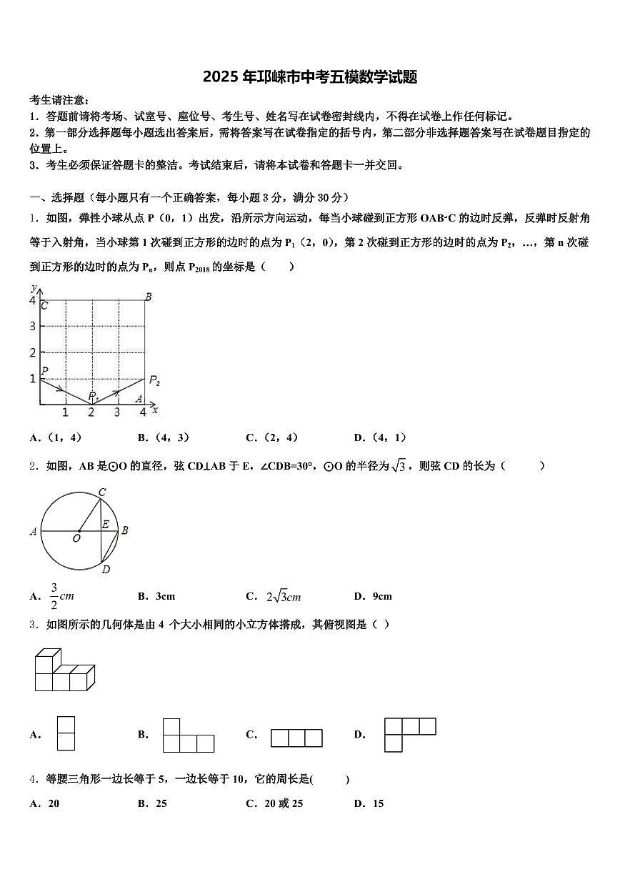 2025年邛崃市中考五模数学试题含解析第1页