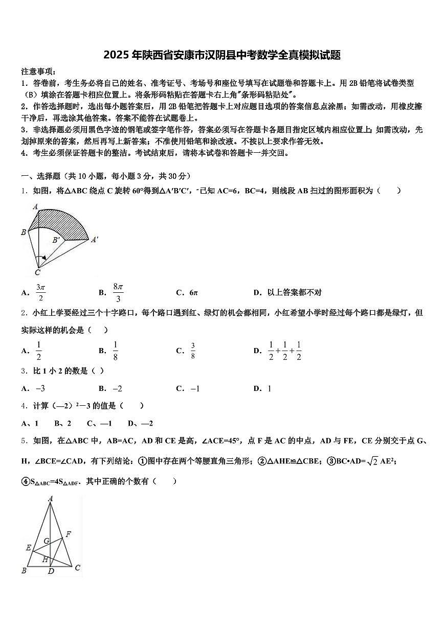 2025年陕西省安康市汉阴县中考数学全真模拟试题含解析第1页