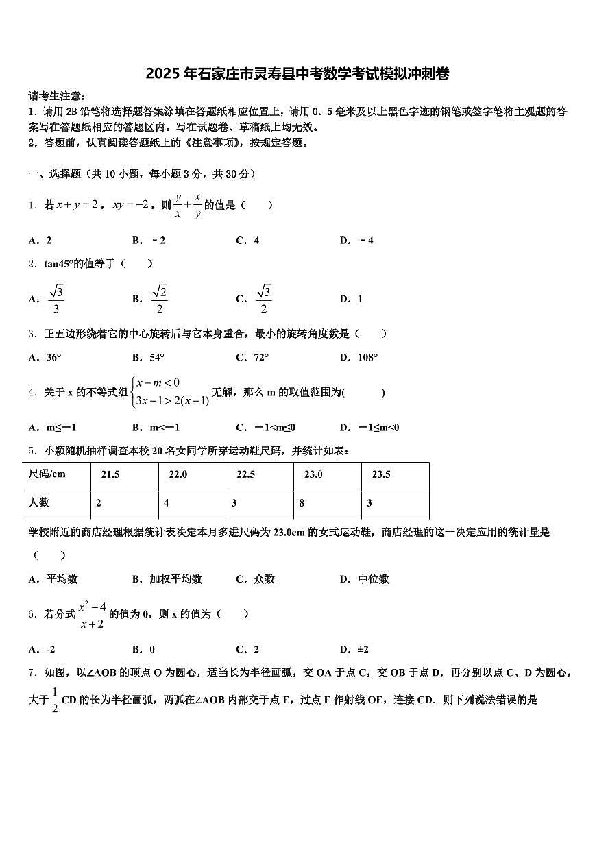 2025年石家庄市灵寿县中考数学考试模拟冲刺卷含解析第1页