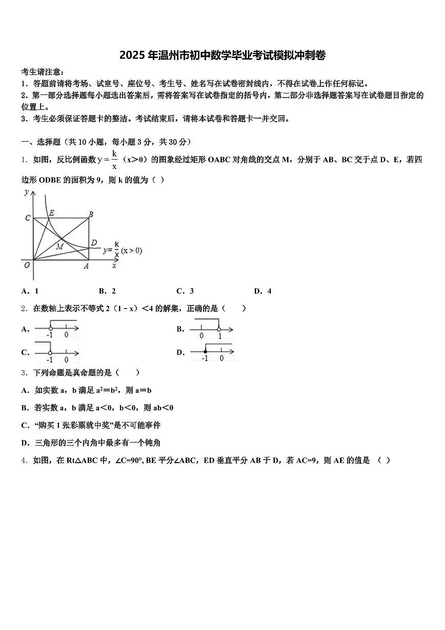 2025年温州市初中数学毕业考试模拟冲刺卷含解析第1页