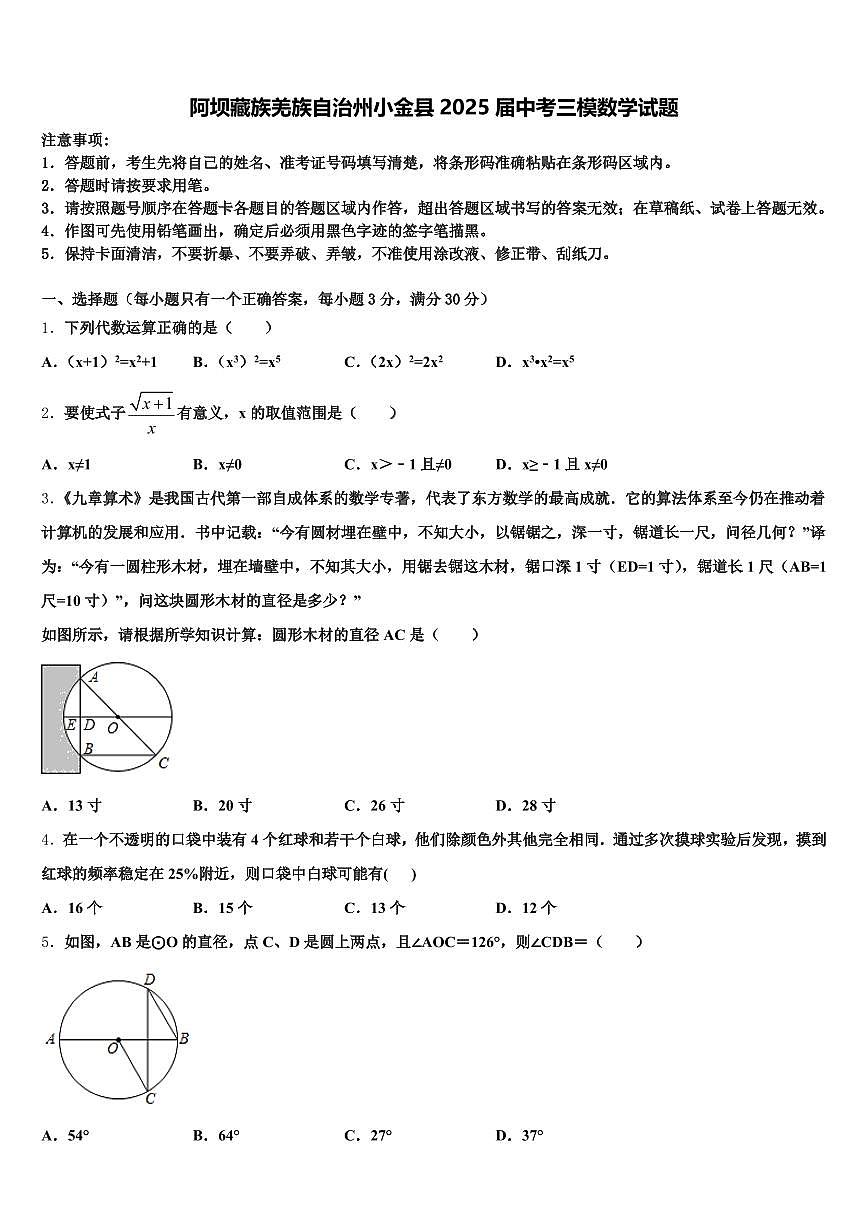 阿坝藏族羌族自治州小金县2025届中考三模数学试题含解析第1页