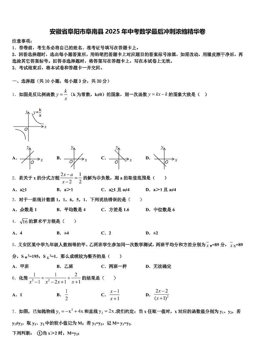 安徽省阜阳市阜南县2025年中考数学最后冲刺浓缩精华卷含解析第1页
