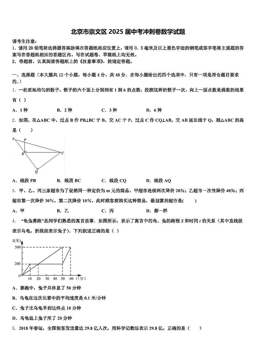 北京市崇文区2025届中考冲刺卷数学试题含解析第1页