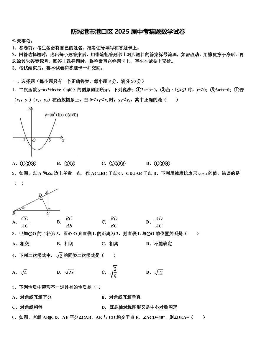 防城港市港口区2025届中考猜题数学试卷含解析第1页