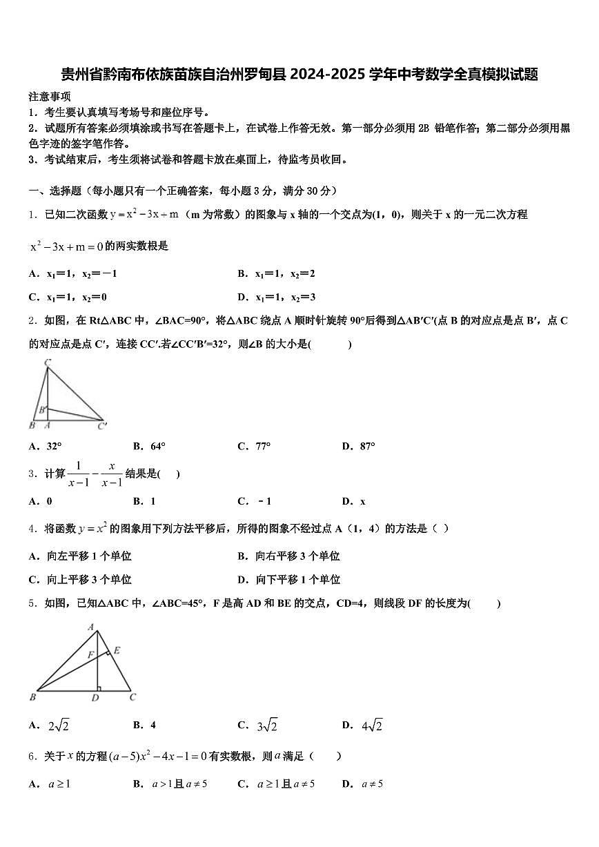 贵州省黔南布依族苗族自治州罗甸县2024-2025学年中考数学全真模拟试题含解析第1页