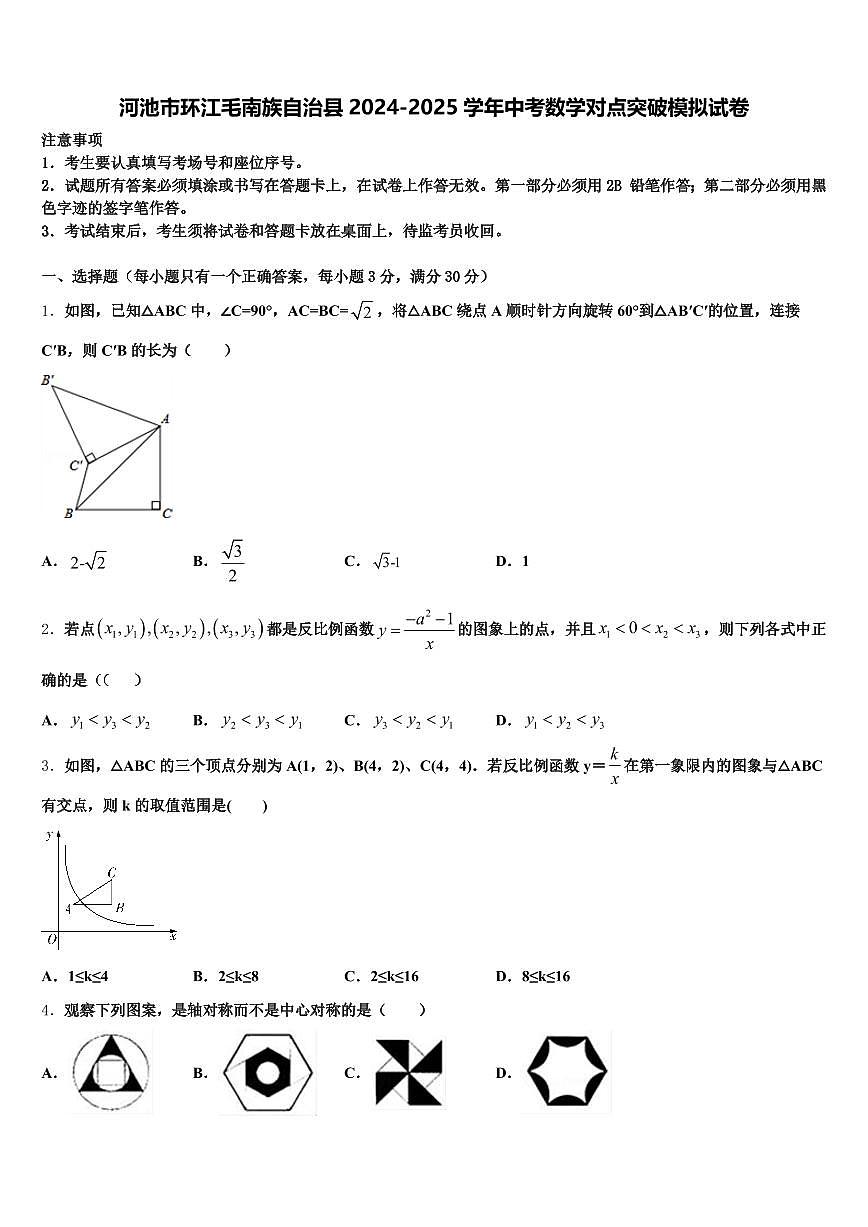 河池市环江毛南族自治县2024-2025学年中考数学对点突破模拟试卷含解析第1页