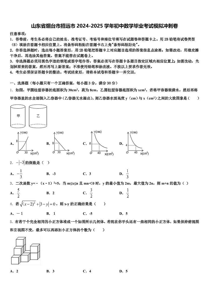 山东省烟台市招远市2024-2025学年初中数学毕业考试模拟冲刺卷含解析第1页