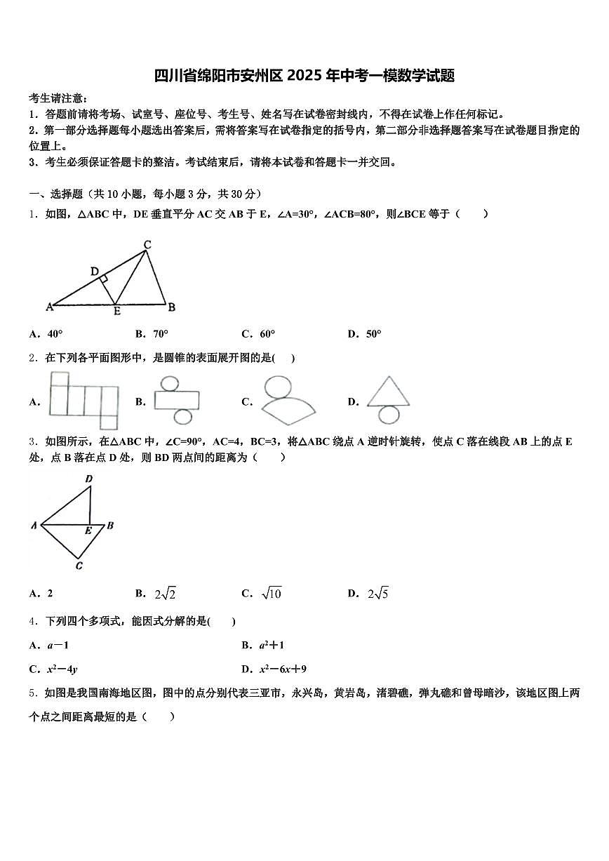 四川省绵阳市安州区2025年中考一模数学试题含解析第1页
