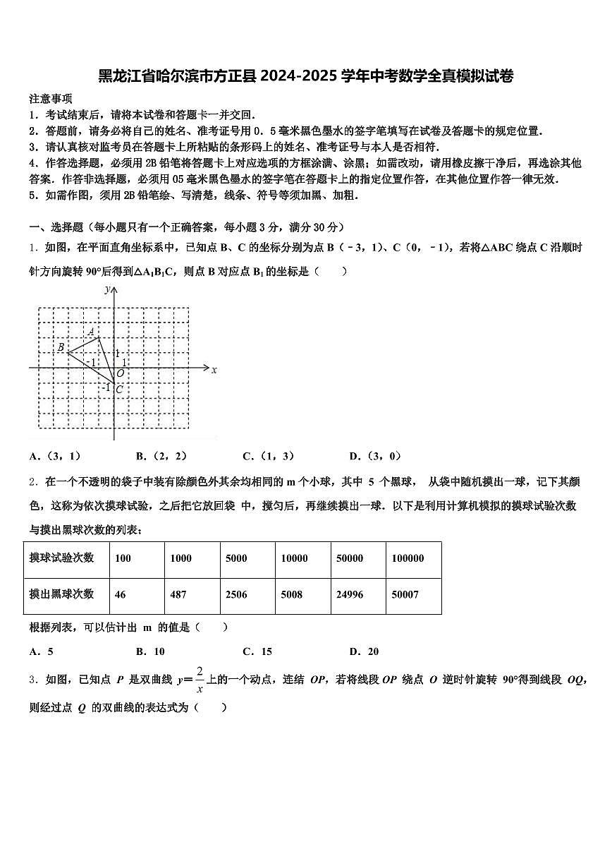黑龙江省哈尔滨市方正县2024-2025学年中考数学全真模拟试卷含解析第1页