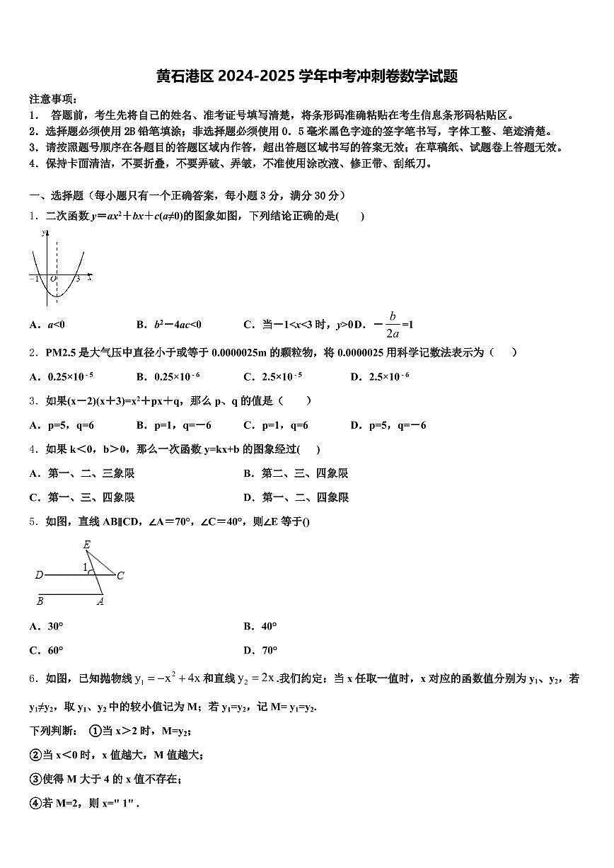黄石港区2024-2025学年中考冲刺卷数学试题含解析第1页