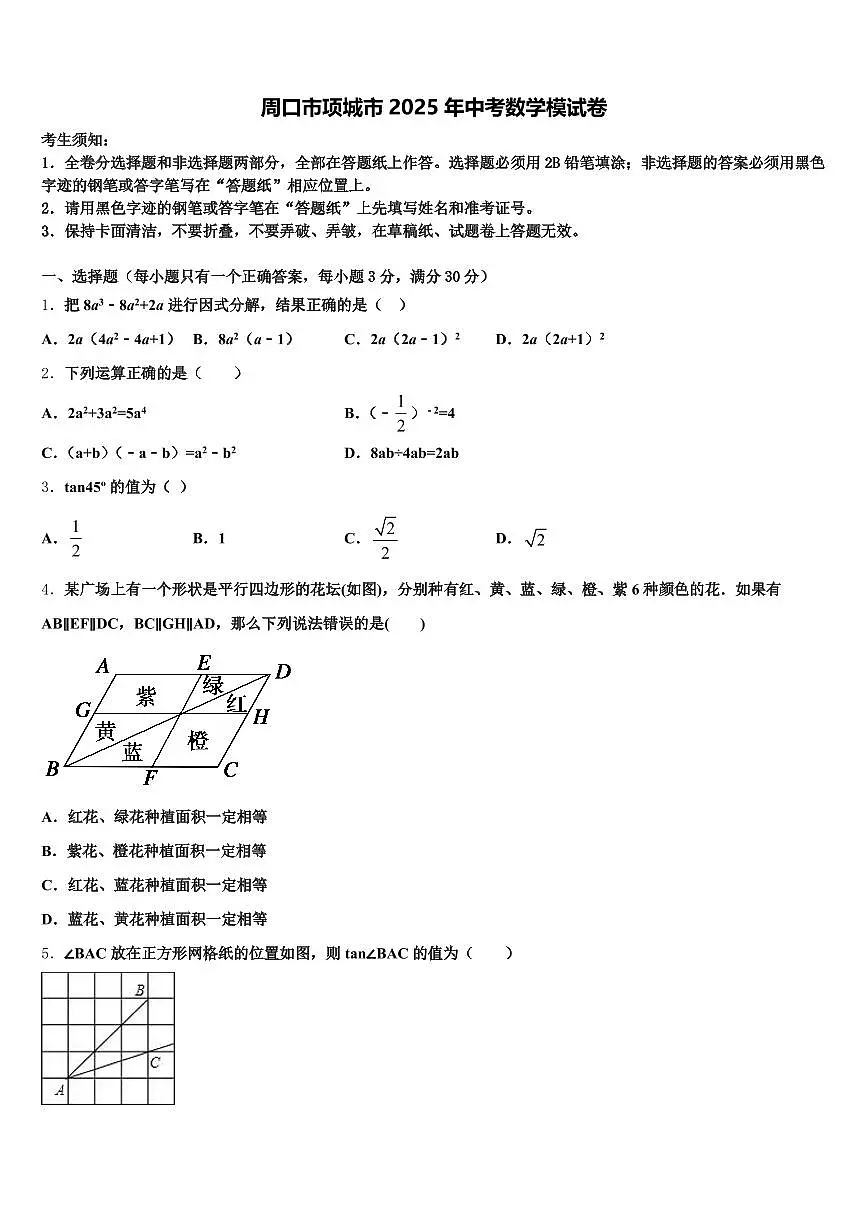 周口市项城市2025年中考数学模试卷含解析第1页