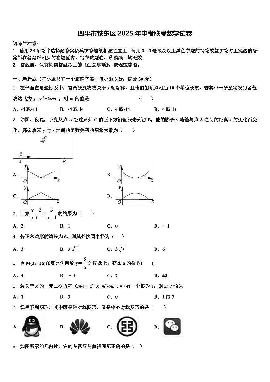 四平市铁东区2025年中考联考数学试卷含解析第1页