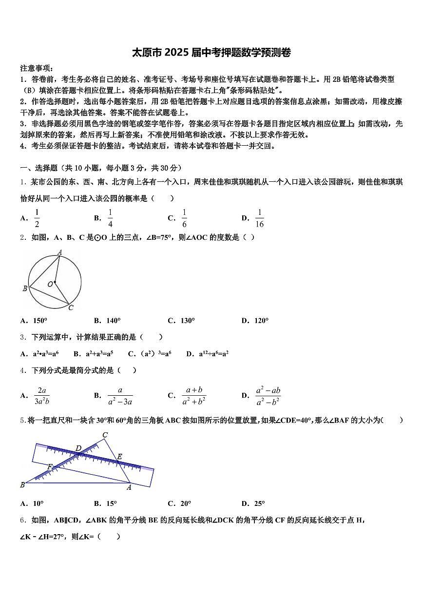 太原市2025届中考押题数学预测卷含解析第1页