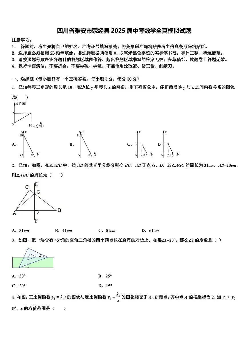 四川省雅安市荥经县2025届中考数学全真模拟试题含解析第1页