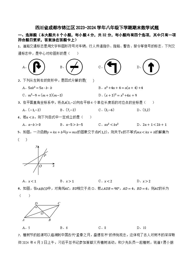 四川省成都市锦江区2023-2024学年八年级下学期期末数学试题第1页