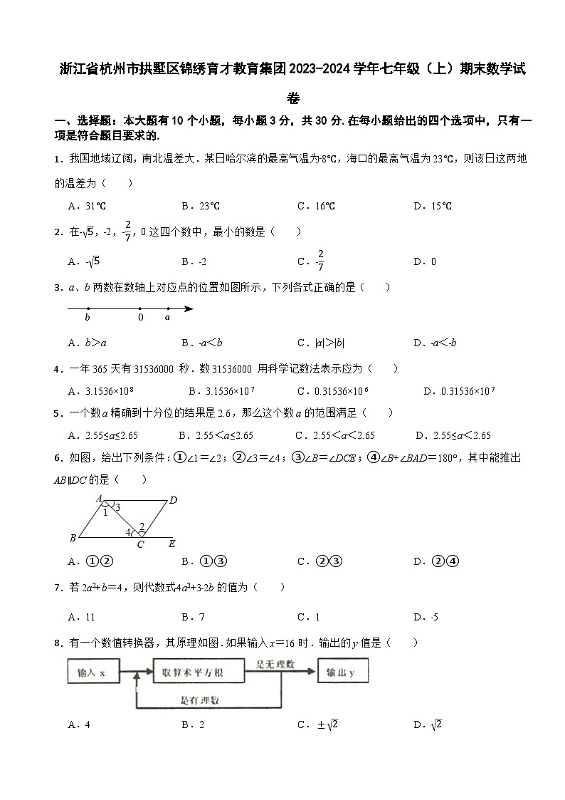 浙江省杭州市拱墅区锦绣育才教育集团2023-2024学年七年级（上）期末数学试卷第1页