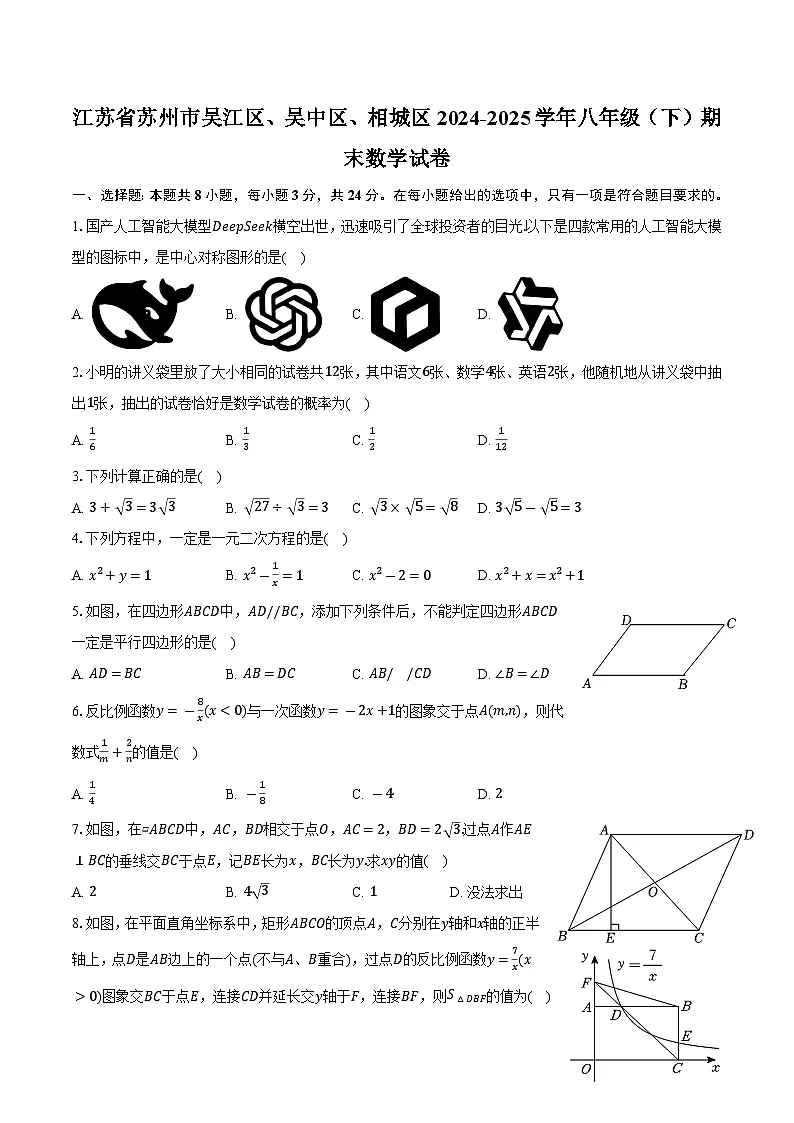 江苏省苏州市吴江区、吴中区、相城区2024-2025学年八年级（下）期末数学试卷第1页