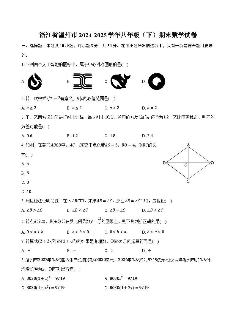 浙江省温州市2024-2025学年八年级（下）期末数学试卷第1页
