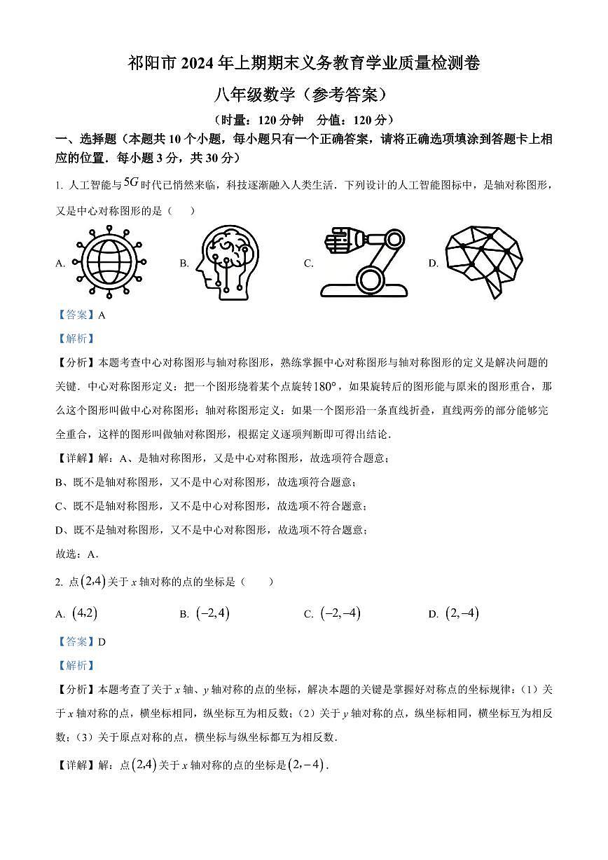 2024年祁阳市八年级下册期末数学试卷参考答案第1页