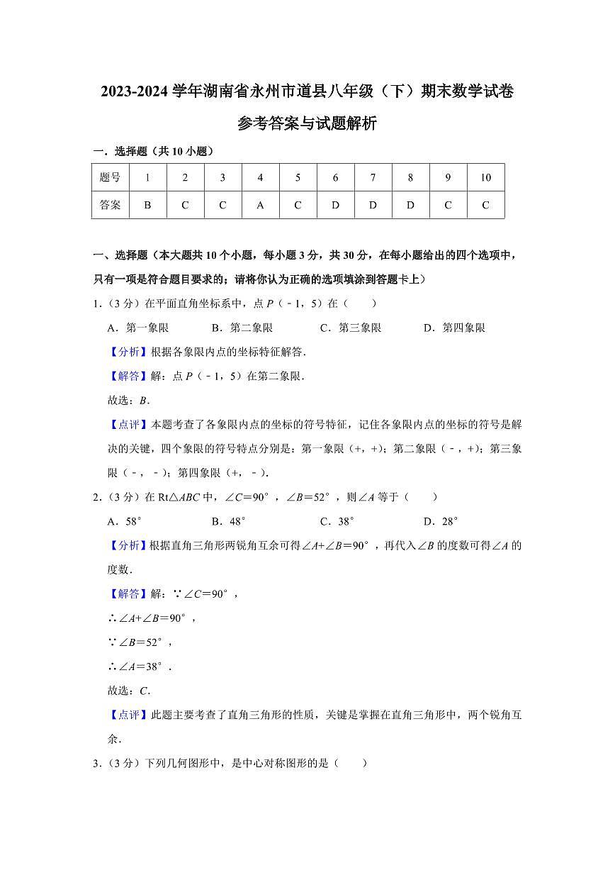 2024年永州道县八年级下册期末数学试卷参考答案第1页
