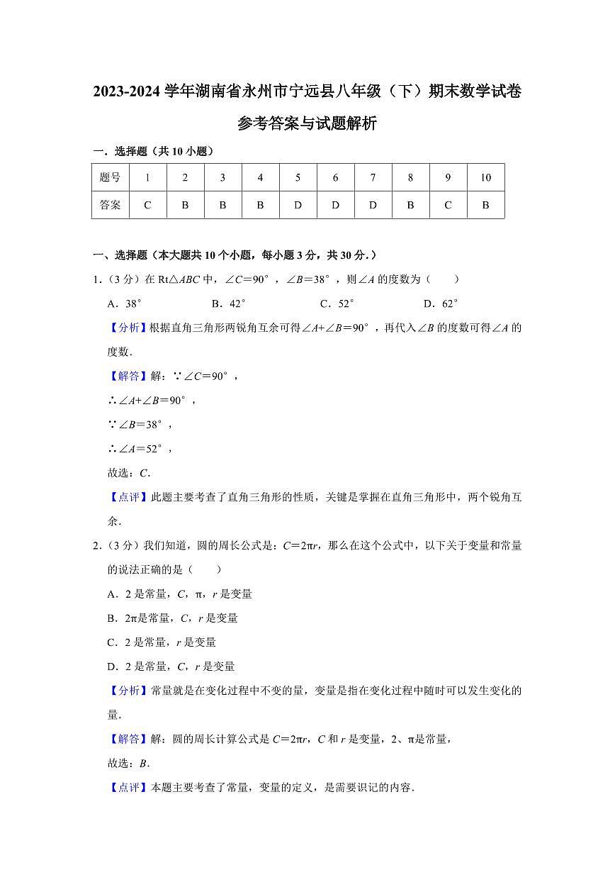2024年永州宁远县八年级下册期末数学试卷参考答案第1页