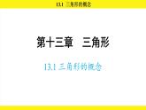 人教版（2024）數(shù)學(xué)八年級(jí)上冊(cè) 13.1 三角形的概念（課件）