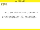 人教版（2024）數(shù)學(xué)八年級(jí)上冊(cè) 13.1 三角形的概念（課件）