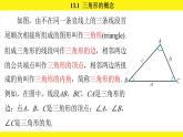 人教版（2024）數(shù)學(xué)八年級(jí)上冊(cè) 13.1 三角形的概念（課件）