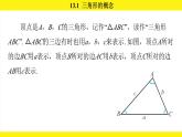 人教版（2024）數(shù)學(xué)八年級(jí)上冊(cè) 13.1 三角形的概念（課件）