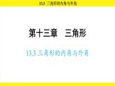 人教版（2024）數(shù)學(xué)八年級(jí)上冊(cè) 13.3 三角形的內(nèi)角與外角（課件）