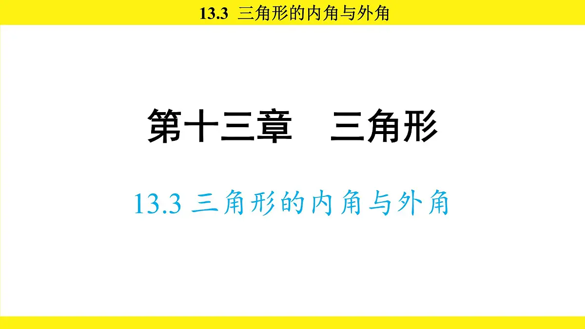 人教版（2024）数学八年级上册 13.3 三角形的内角与外角（课件）第1页