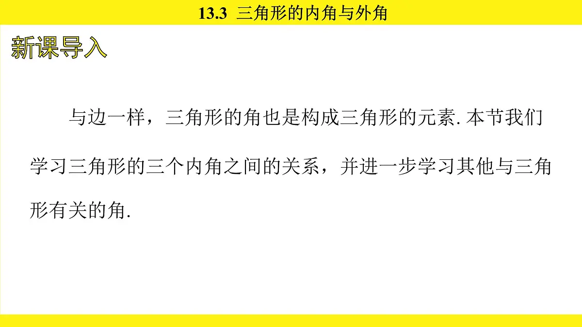 人教版（2024）数学八年级上册 13.3 三角形的内角与外角（课件）第2页