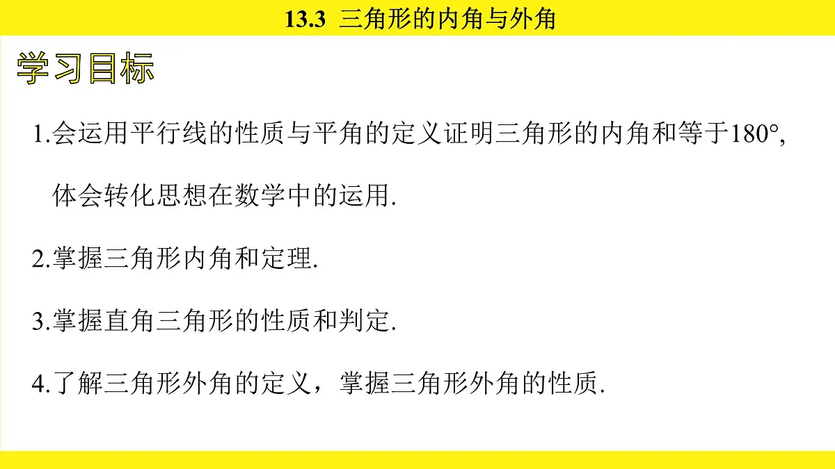 人教版（2024）数学八年级上册 13.3 三角形的内角与外角（课件）第3页