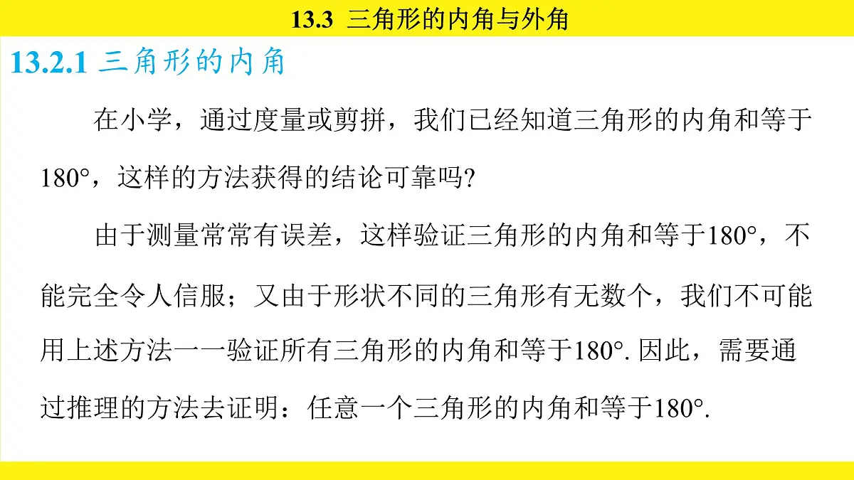 人教版（2024）数学八年级上册 13.3 三角形的内角与外角（课件）第4页