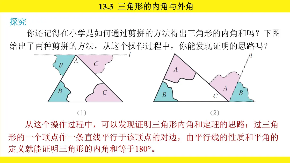 人教版（2024）数学八年级上册 13.3 三角形的内角与外角（课件）第5页