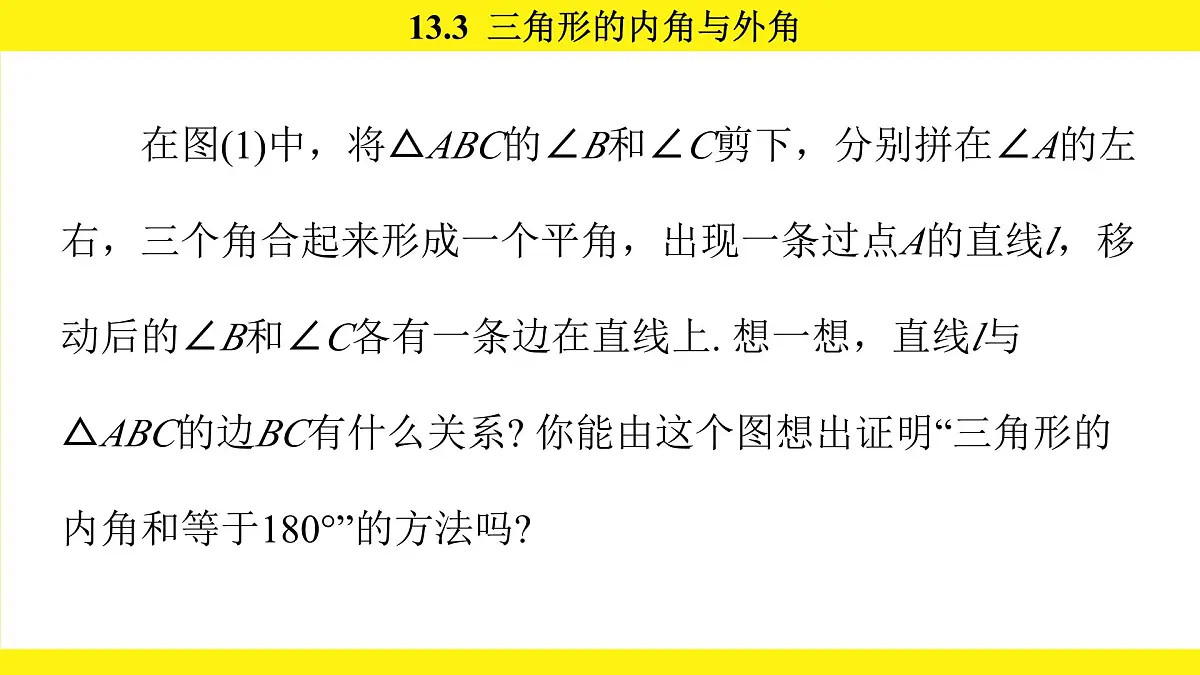 人教版（2024）数学八年级上册 13.3 三角形的内角与外角（课件）第6页
