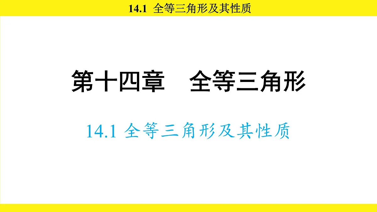 人教版（2024）数学八年级上册 14.1 全等三角形及其性质（课件）第1页