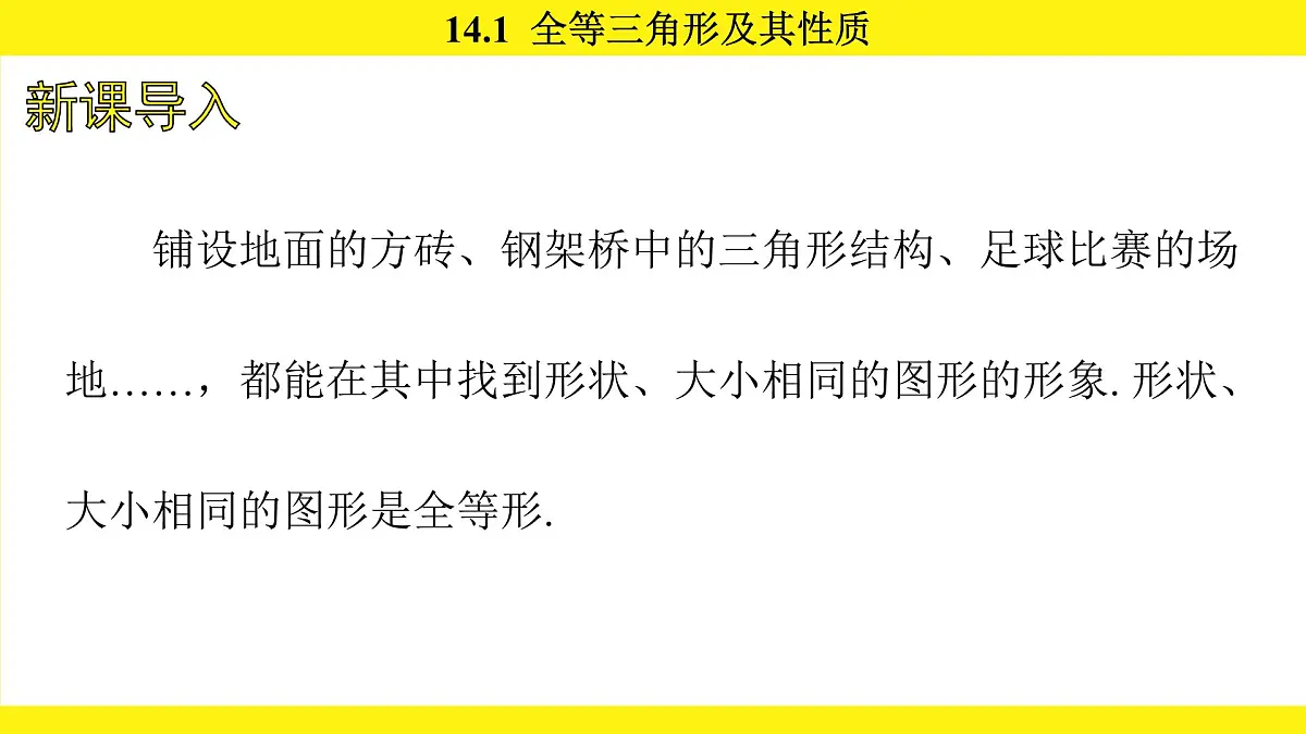 人教版（2024）数学八年级上册 14.1 全等三角形及其性质（课件）第2页