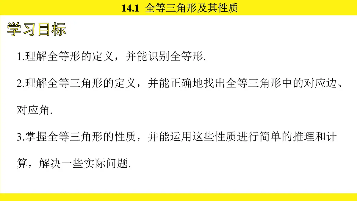 人教版（2024）数学八年级上册 14.1 全等三角形及其性质（课件）第3页
