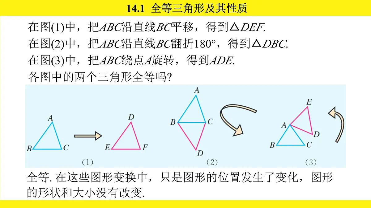 人教版（2024）数学八年级上册 14.1 全等三角形及其性质（课件）第5页