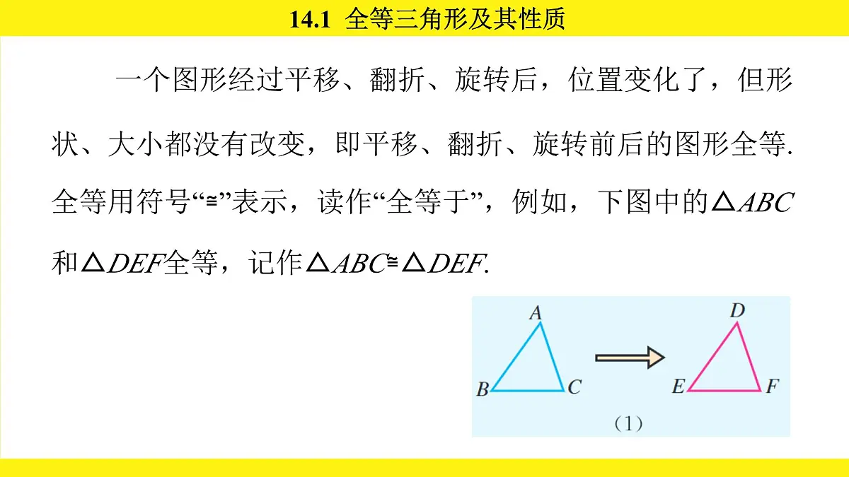人教版（2024）数学八年级上册 14.1 全等三角形及其性质（课件）第6页