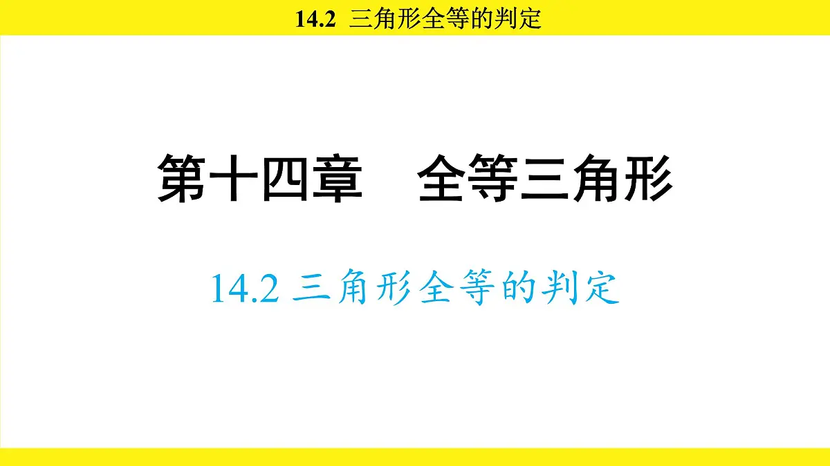 人教版（2024）数学八年级上册 14.2 三角形全等的判定（课件）第1页
