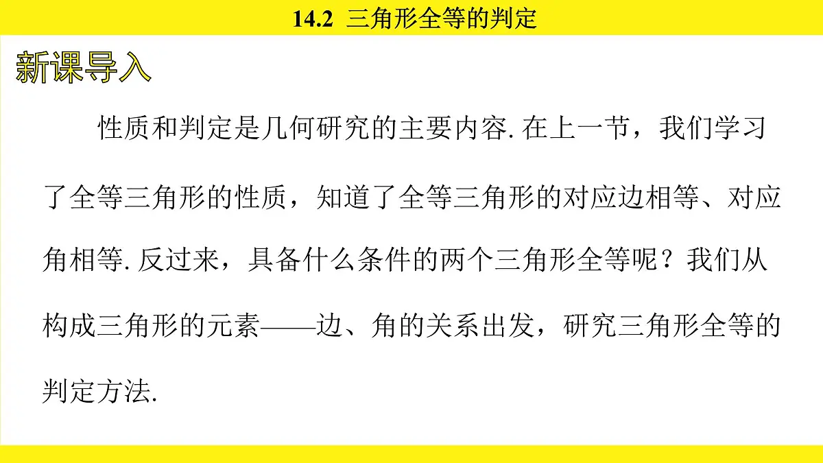 人教版（2024）数学八年级上册 14.2 三角形全等的判定（课件）第2页