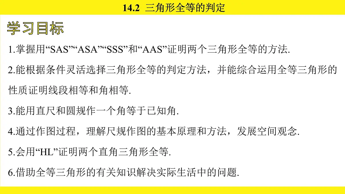 人教版（2024）数学八年级上册 14.2 三角形全等的判定（课件）第3页