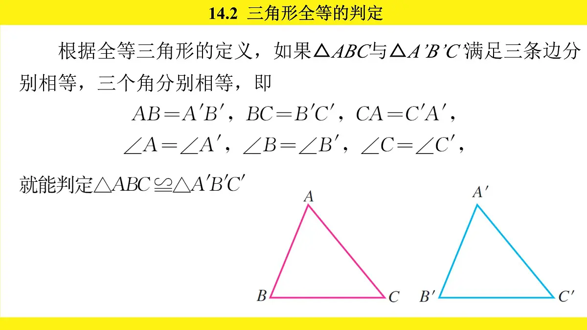 人教版（2024）数学八年级上册 14.2 三角形全等的判定（课件）第4页