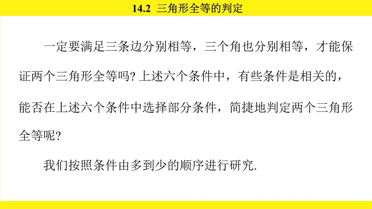 人教版（2024）数学八年级上册 14.2 三角形全等的判定（课件）第5页