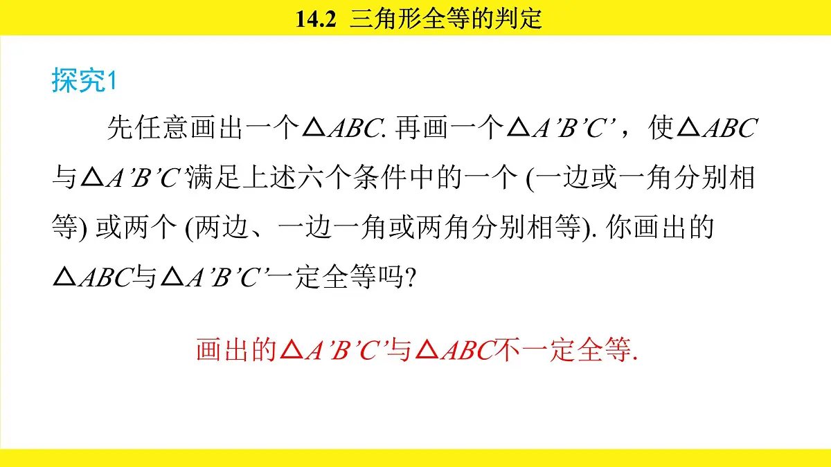 人教版（2024）数学八年级上册 14.2 三角形全等的判定（课件）第6页