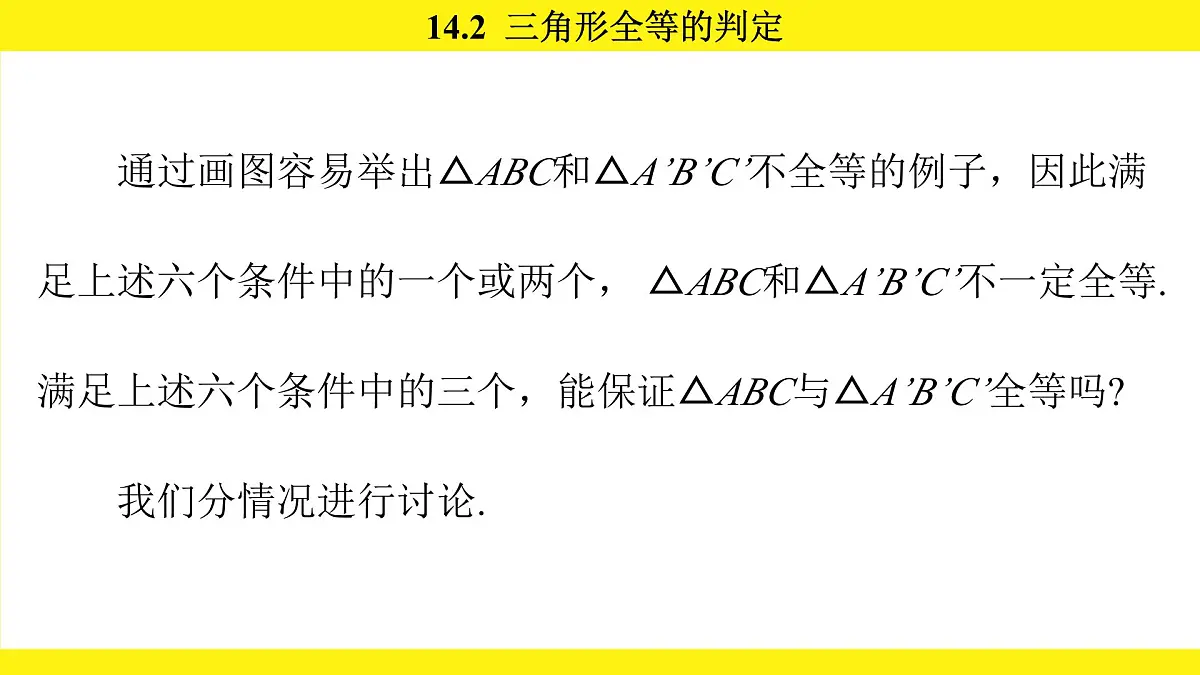 人教版（2024）数学八年级上册 14.2 三角形全等的判定（课件）第7页